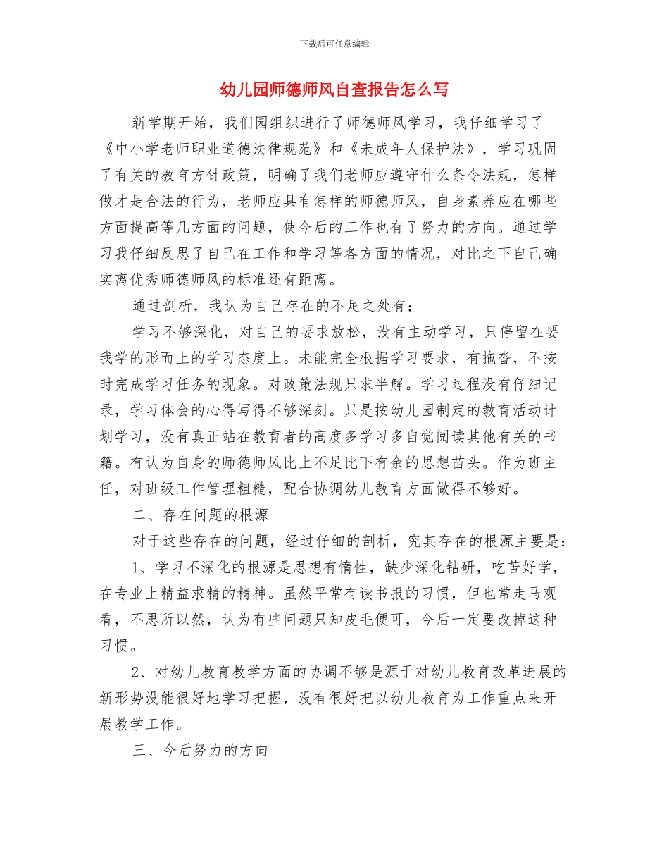 幼儿园师德师风自查报告与幼儿园师德师风自查报告怎么写汇编_第3页