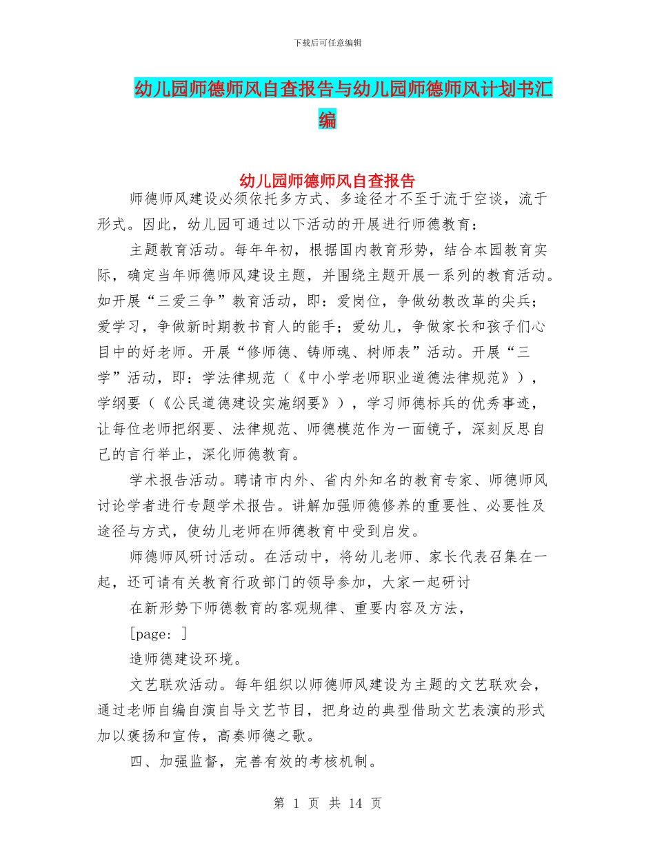 幼儿园师德师风自查报告与幼儿园师德师风计划书汇编_第1页