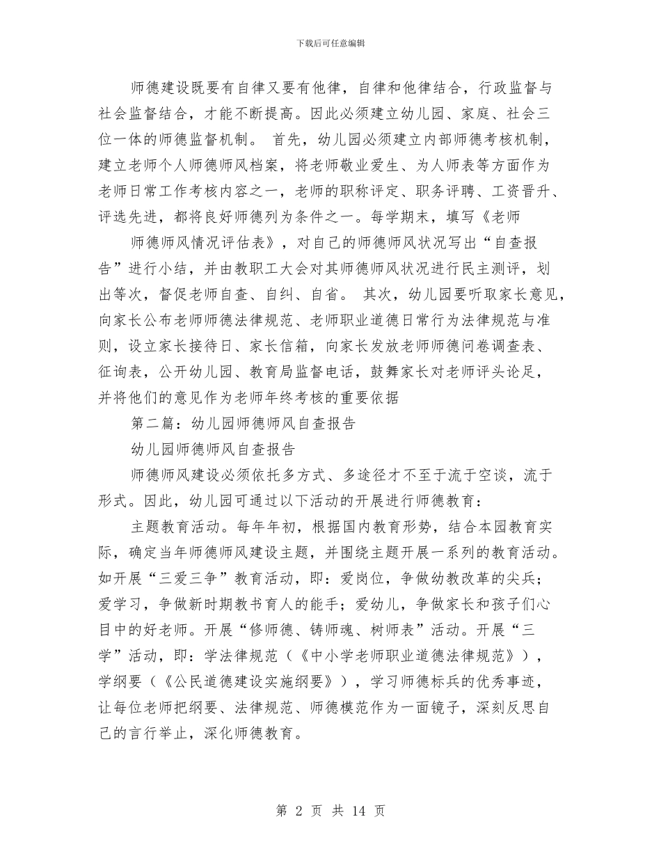 幼儿园师德师风自查报告与幼儿园师德师风计划书汇编_第2页