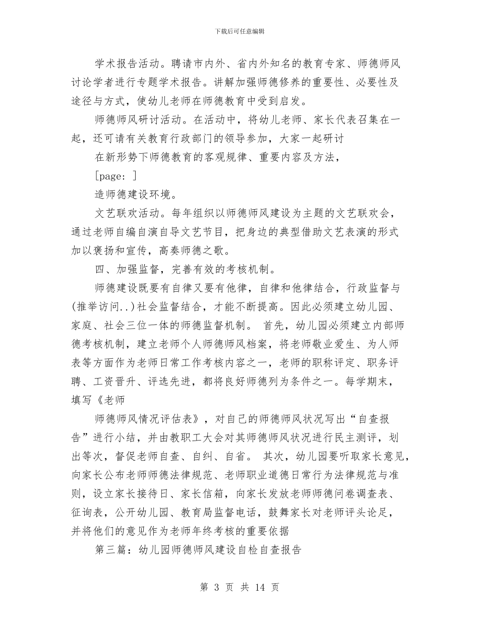 幼儿园师德师风自查报告与幼儿园师德师风计划书汇编_第3页