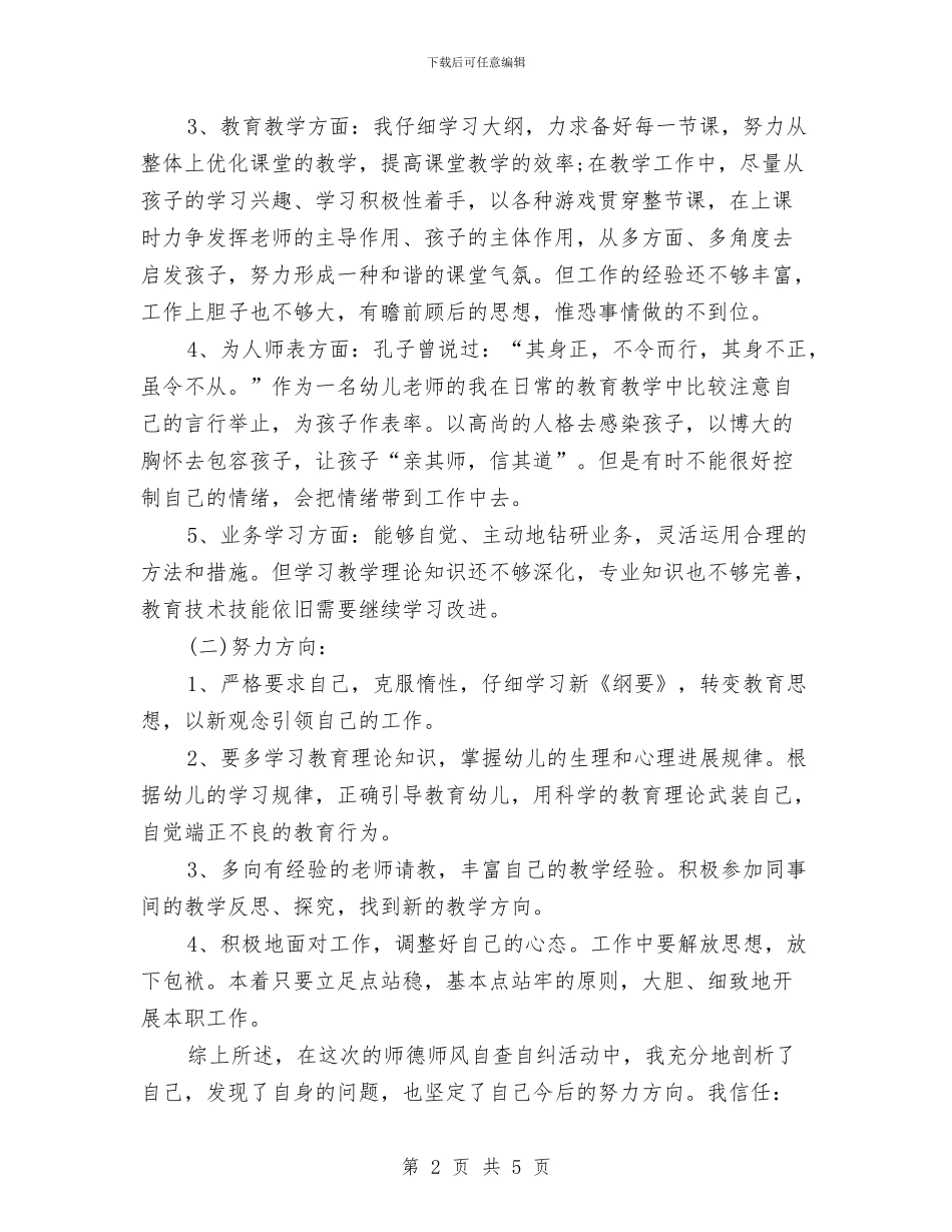 幼儿园师德师风自查报告与幼儿园师德师风自查报告范文汇编_第2页
