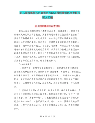 幼儿园师德师风自查报告与幼儿园师德师风自查报告范文汇编