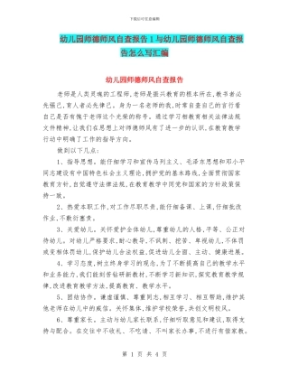 幼儿园师德师风自查报告1与幼儿园师德师风自查报告怎么写汇编