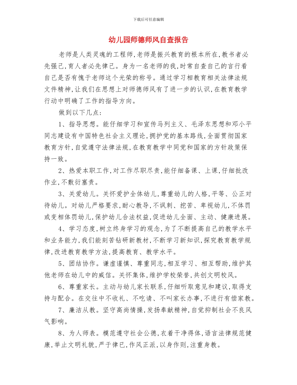 幼儿园师德师风自查报告与幼儿园师德师风自查报告1汇编_第3页