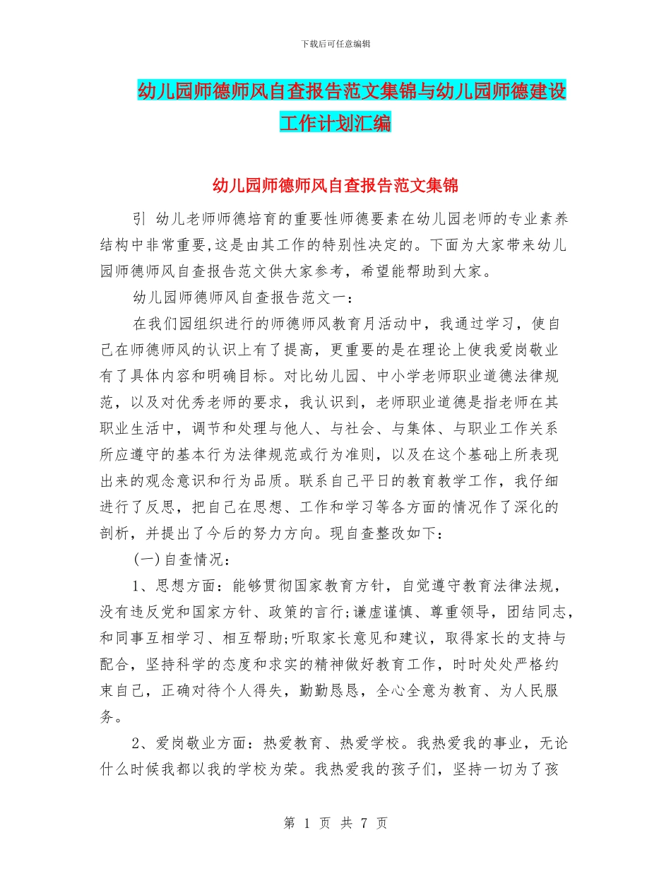 幼儿园师德师风自查报告范文集锦与幼儿园师德建设工作计划汇编_第1页
