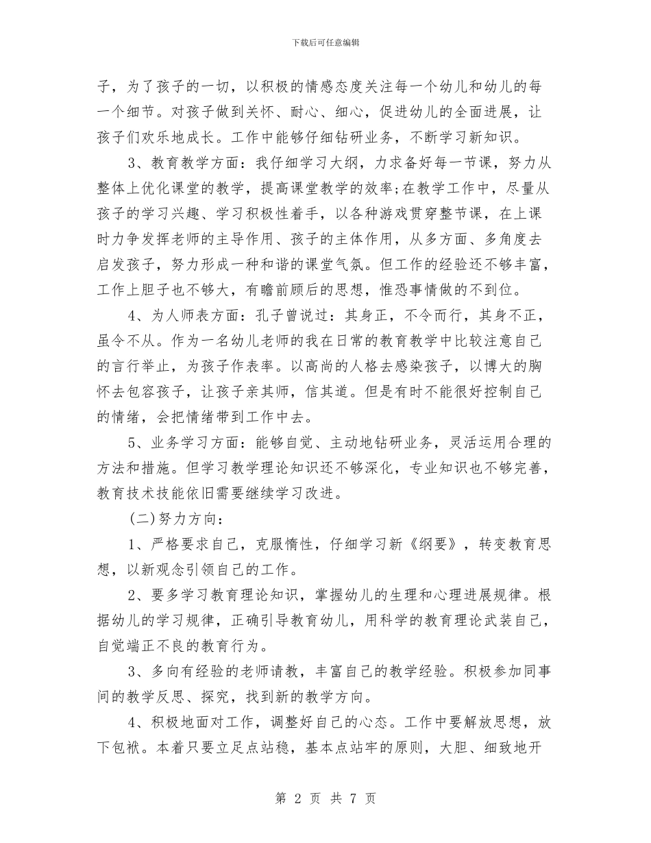 幼儿园师德师风自查报告范文集锦与幼儿园师德建设工作计划汇编_第2页