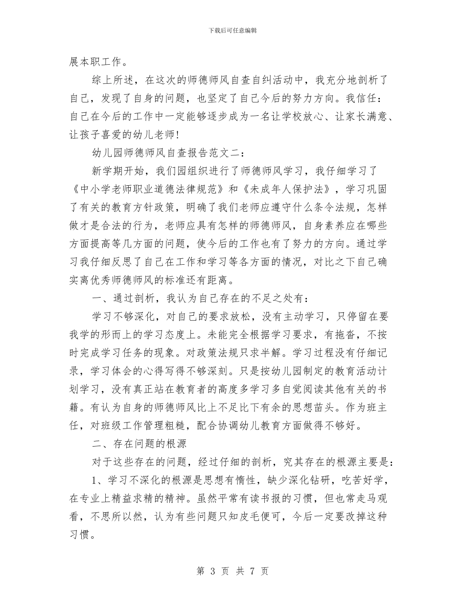 幼儿园师德师风自查报告范文集锦与幼儿园师德建设工作计划汇编_第3页