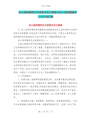 幼儿园师德师风自查报告范文集锦与幼儿园师德建设工作计划汇编