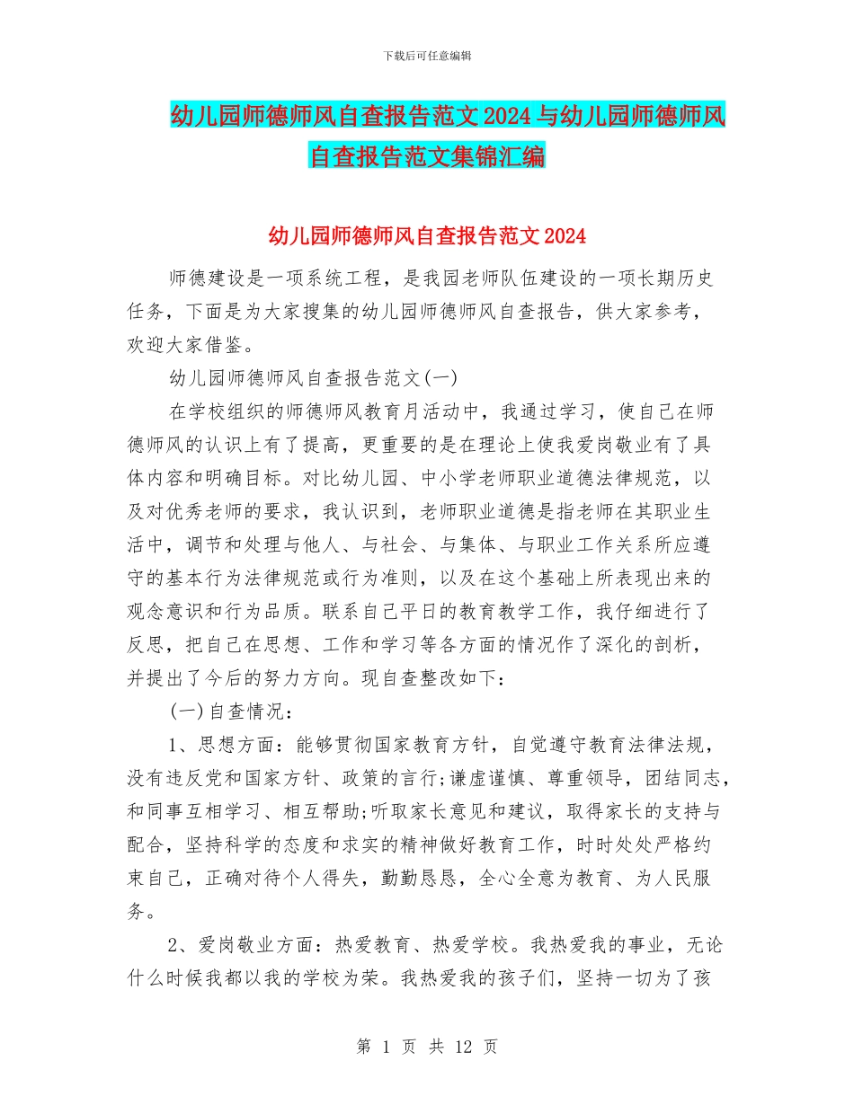 幼儿园师德师风自查报告范文2024与幼儿园师德师风自查报告范文集锦汇编_第1页