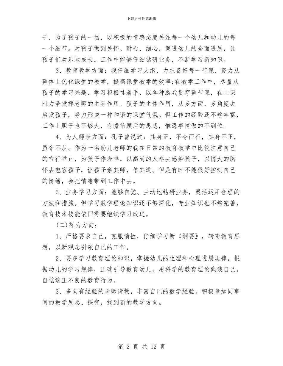 幼儿园师德师风自查报告范文2024与幼儿园师德师风自查报告范文集锦汇编_第2页