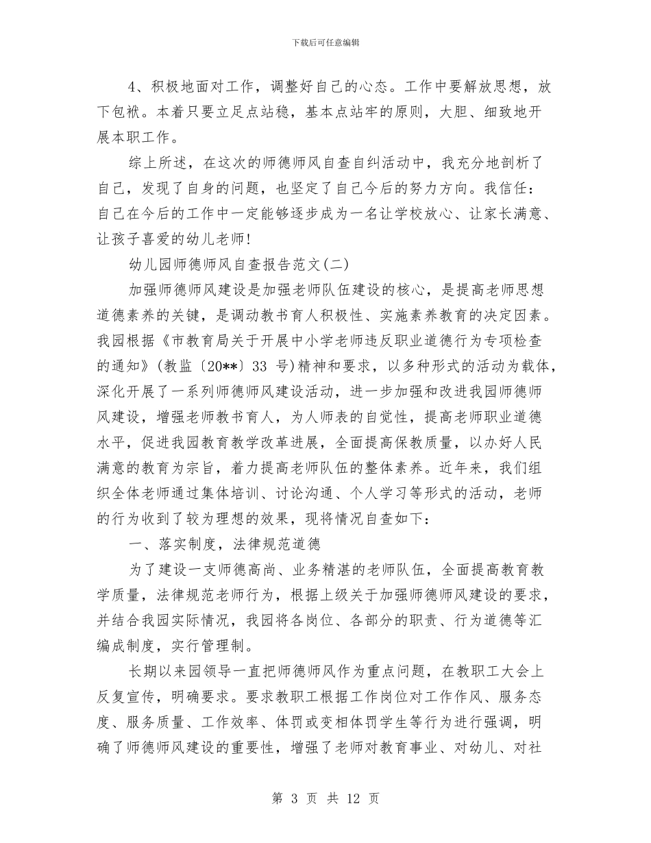幼儿园师德师风自查报告范文2024与幼儿园师德师风自查报告范文集锦汇编_第3页