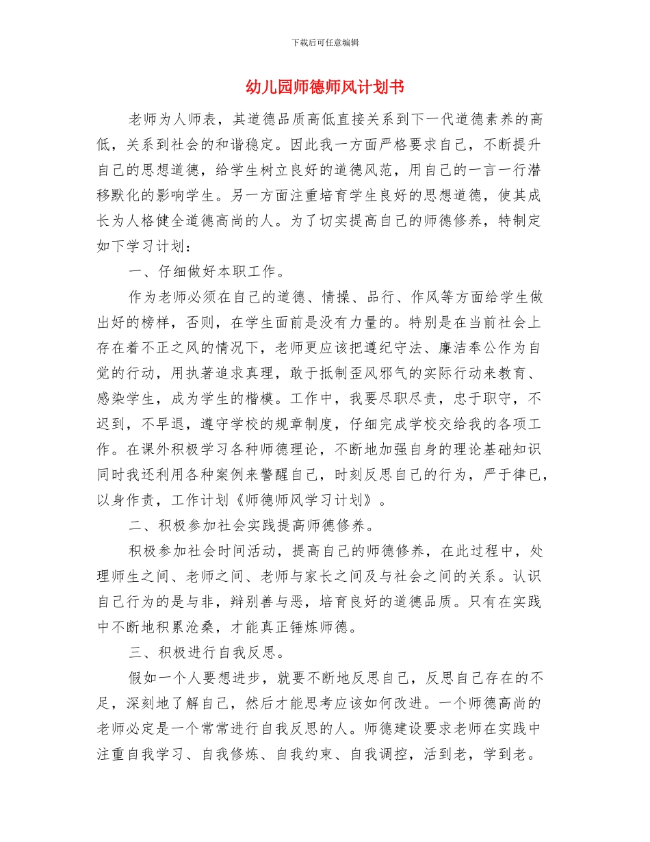 幼儿园师德师风计划与幼儿园师德师风计划书汇编_第3页