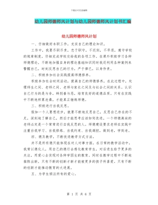 幼儿园师德师风计划与幼儿园师德师风计划书汇编