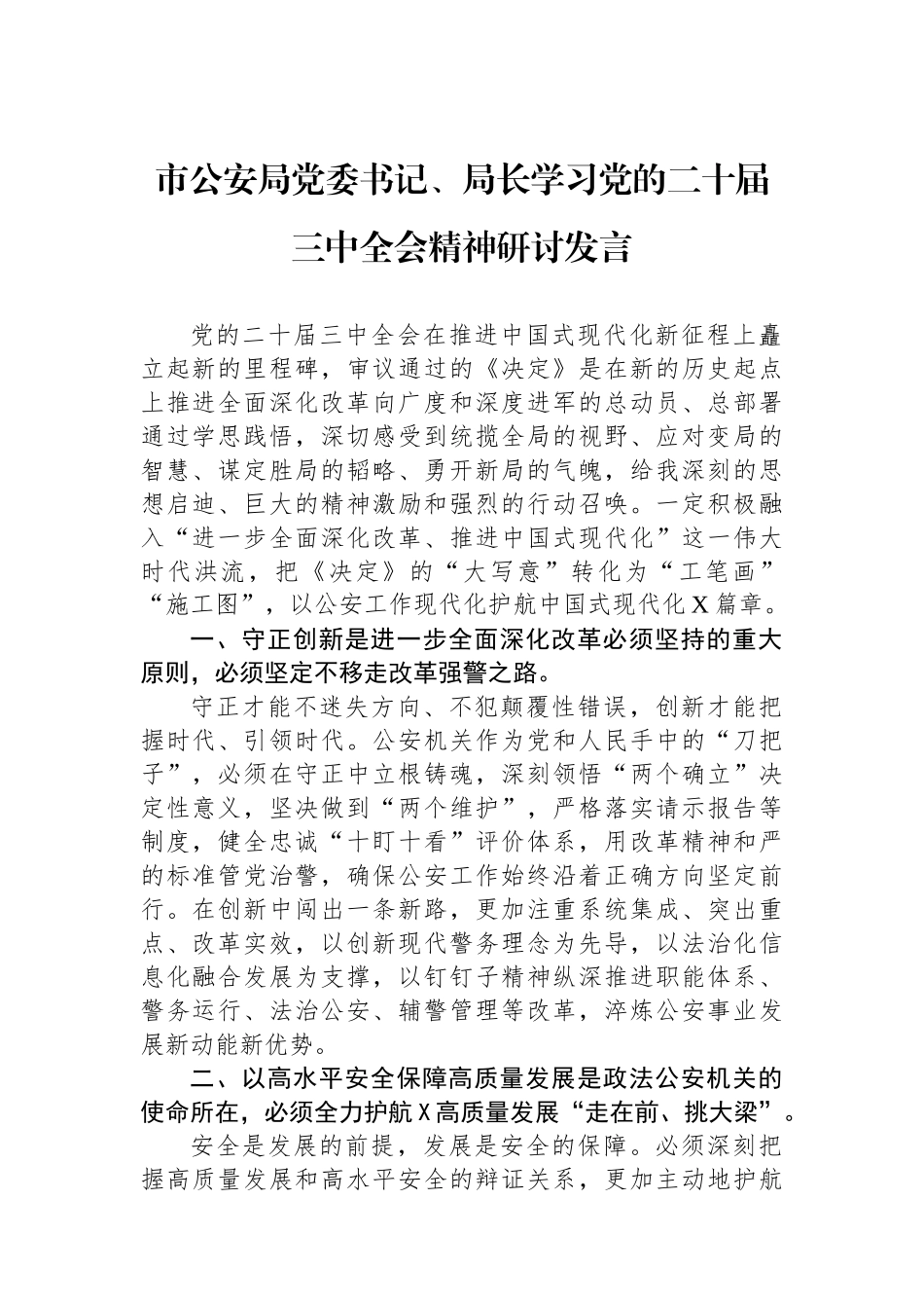 市公安局党委书记、局长学习党的二十届三中全会精神研讨发言_第1页