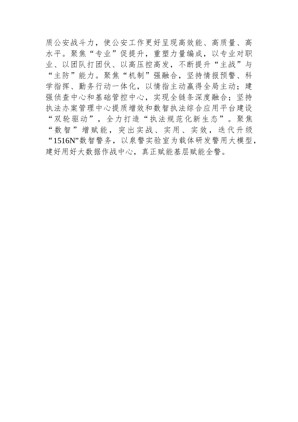 市公安局党委书记、局长学习党的二十届三中全会精神研讨发言_第3页