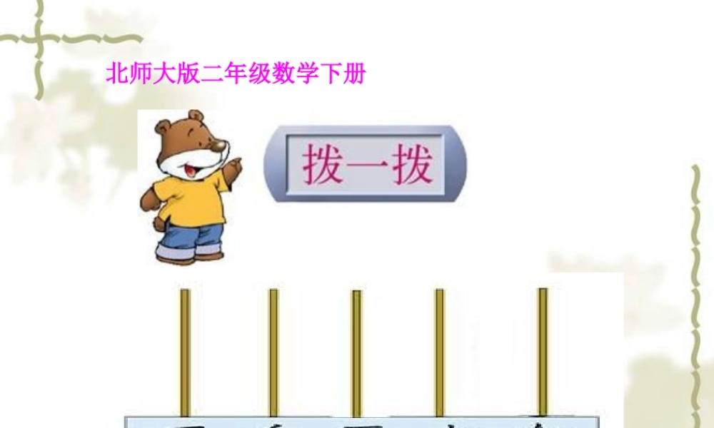 北师大版数学二年级下册《拨一拨》课件PPT版 (2)