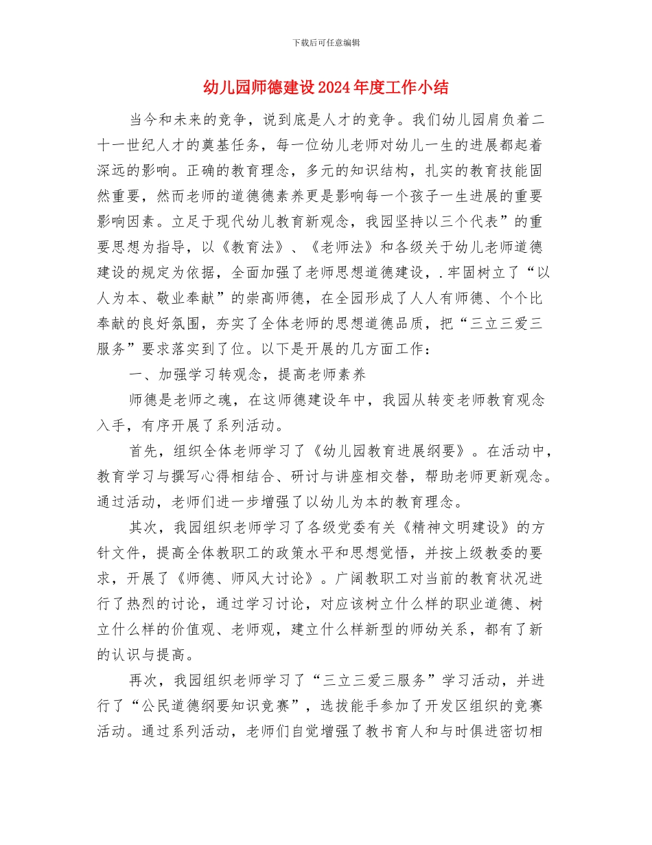 幼儿园师德师风计划与幼儿园师德建设2024年度工作小结汇编_第3页
