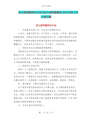幼儿园师德师风计划与幼儿园师德建设2024年度工作小结汇编