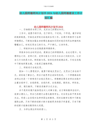 幼儿园师德师风计划书2024与幼儿园师德建设工作计划汇编