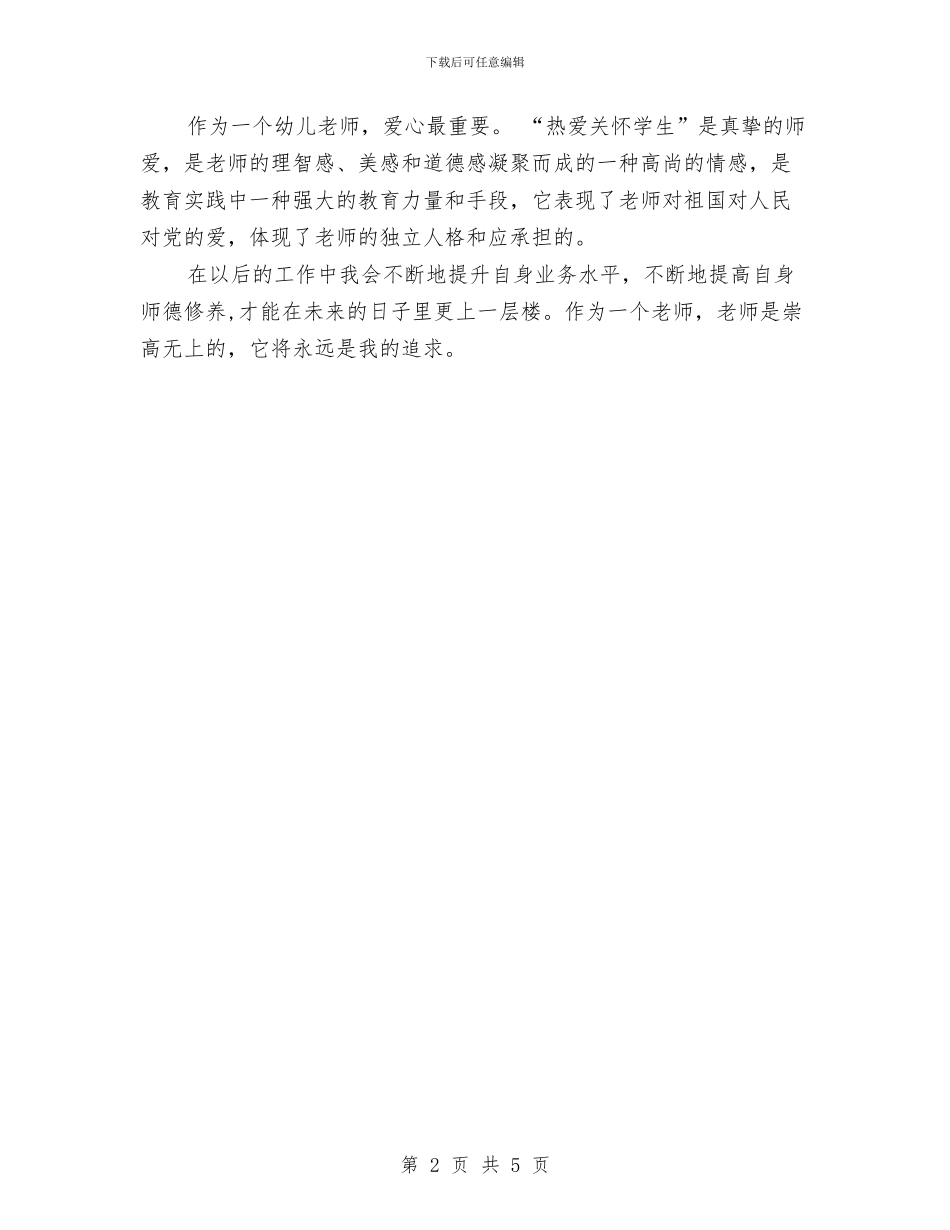 幼儿园师德师风计划书2024与幼儿园师德师风计划书样本汇编_第2页