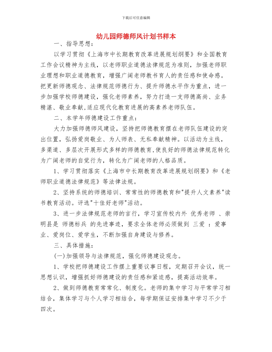 幼儿园师德师风计划书2024与幼儿园师德师风计划书样本汇编_第3页