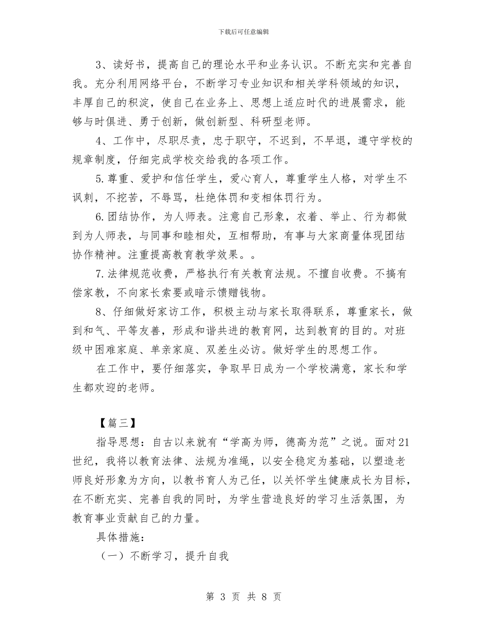 幼儿园师德师风计划书与幼儿园师德建设2024年度工作小结汇编_第3页