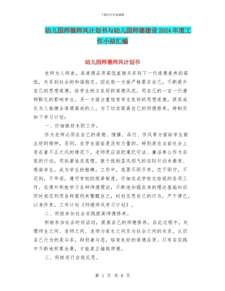 幼儿园师德师风计划书与幼儿园师德建设2024年度工作小结汇编