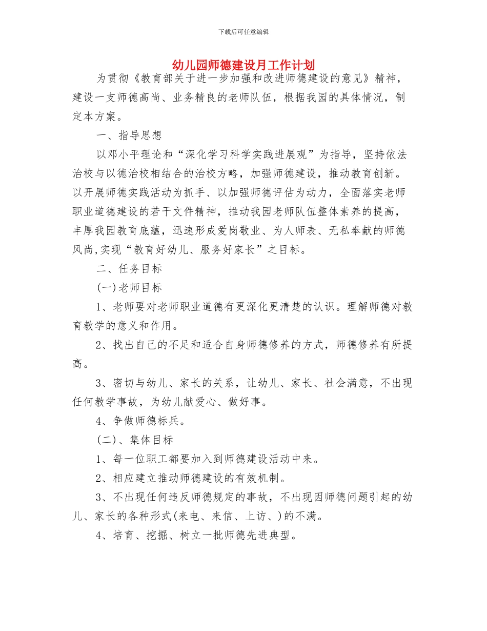 幼儿园师德师风计划书2024与幼儿园师德建设月工作计划汇编_第3页
