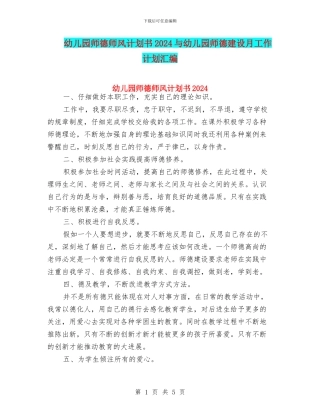 幼儿园师德师风计划书2024与幼儿园师德建设月工作计划汇编