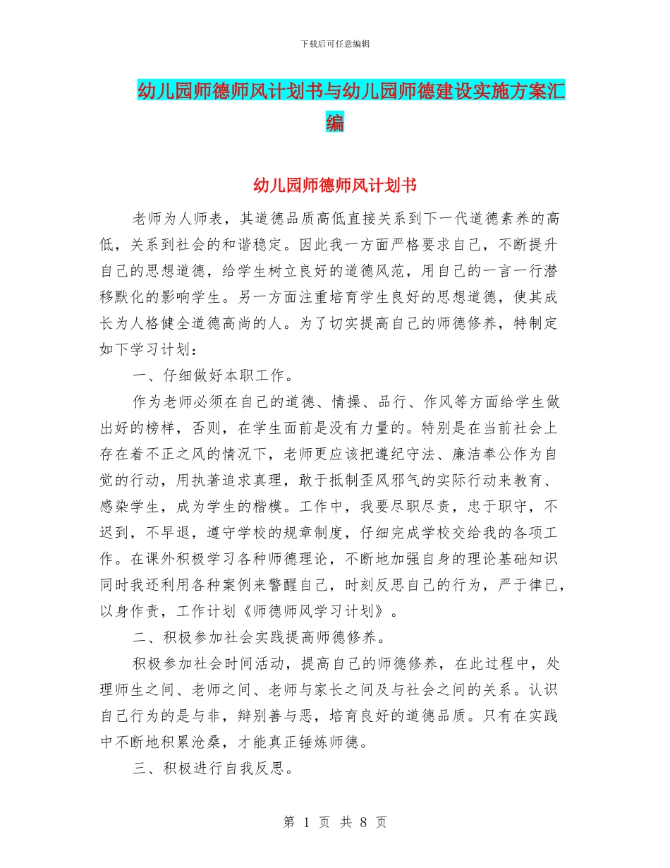 幼儿园师德师风计划书与幼儿园师德建设实施方案汇编_第1页