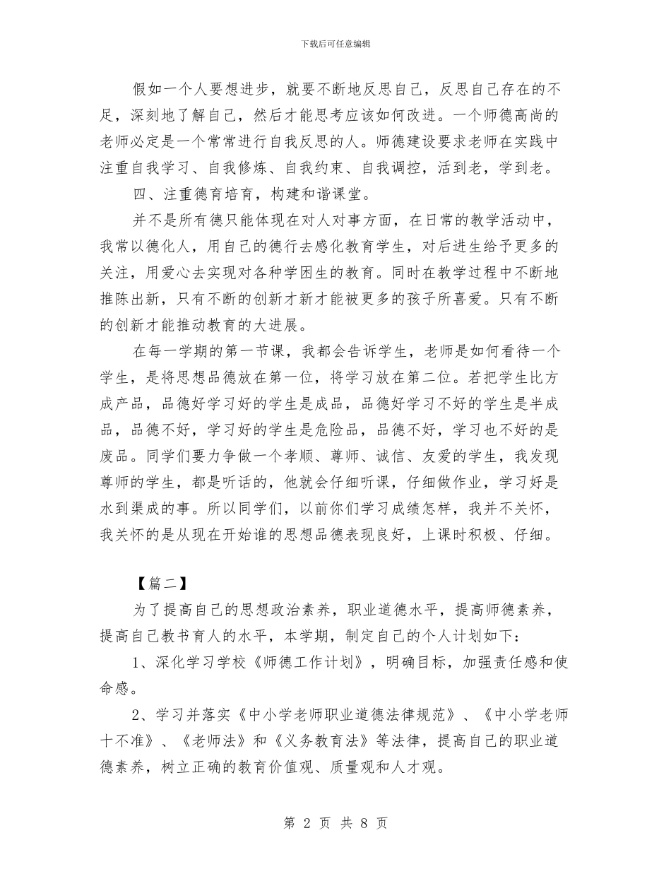 幼儿园师德师风计划书与幼儿园师德建设实施方案汇编_第2页