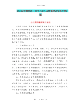 幼儿园师德师风计划书与幼儿园师德建设实施方案汇编