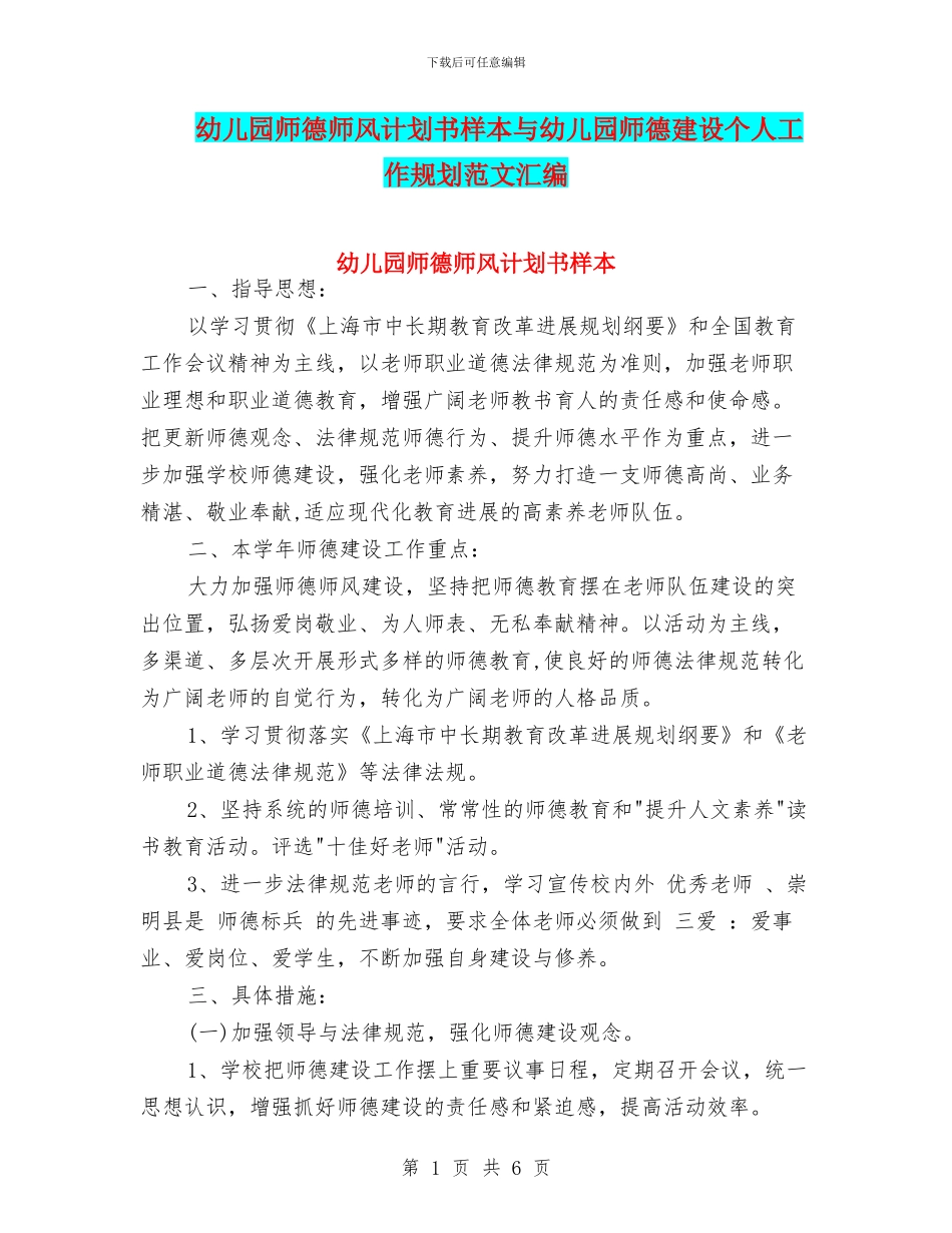 幼儿园师德师风计划书样本与幼儿园师德建设个人工作规划范文汇编_第1页