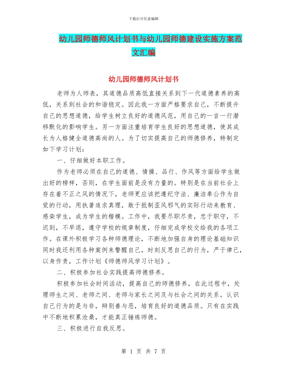 幼儿园师德师风计划书与幼儿园师德建设实施方案范文汇编_第1页
