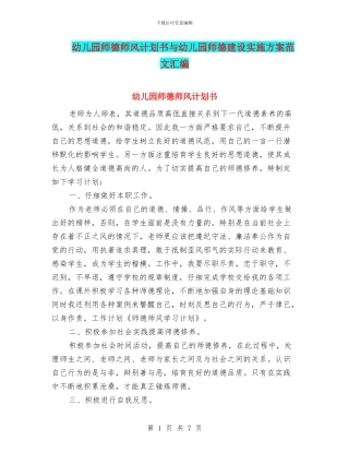 幼儿园师德师风计划书与幼儿园师德建设实施方案范文汇编