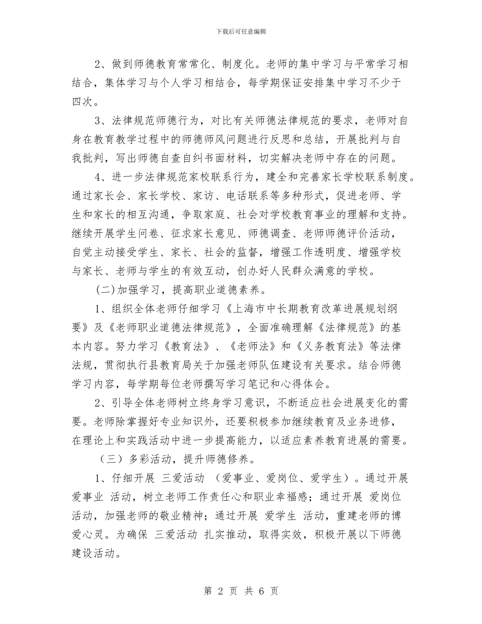 幼儿园师德师风计划书样本与幼儿园师德建设月工作计划汇编_第2页