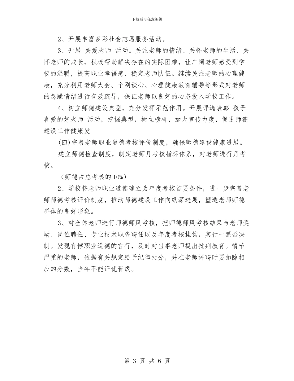 幼儿园师德师风计划书样本与幼儿园师德建设月工作计划汇编_第3页