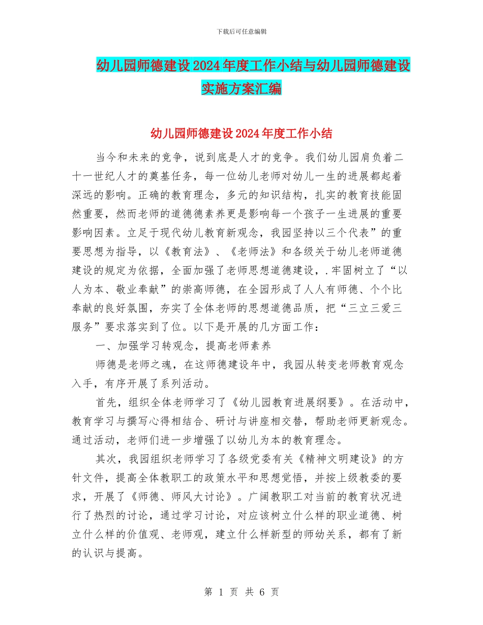 幼儿园师德建设2024年度工作小结与幼儿园师德建设实施方案汇编_第1页