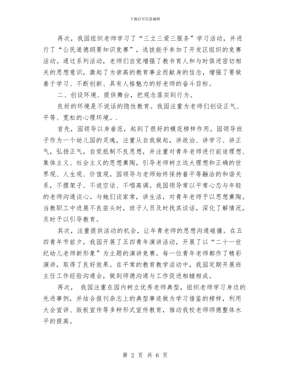 幼儿园师德建设2024年度工作小结与幼儿园师德建设实施方案汇编_第2页