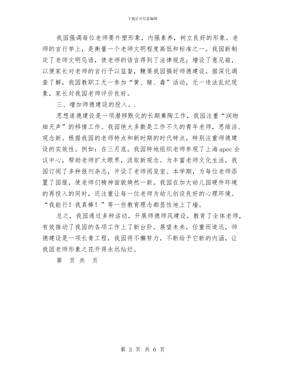 幼儿园师德建设2024年度工作小结与幼儿园师德建设实施方案汇编_第3页