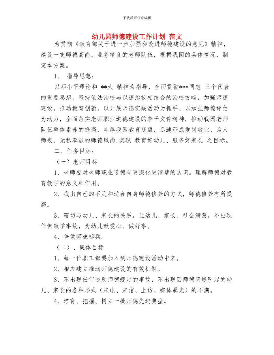 幼儿园师德建设实施方案-范文与幼儿园师德建设工作计划-范文汇编_第3页