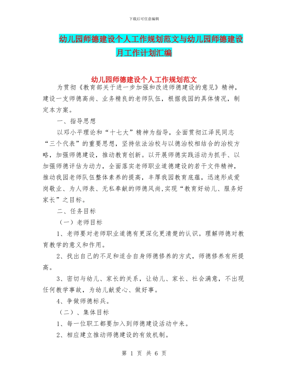 幼儿园师德建设个人工作规划范文与幼儿园师德建设月工作计划汇编_第1页