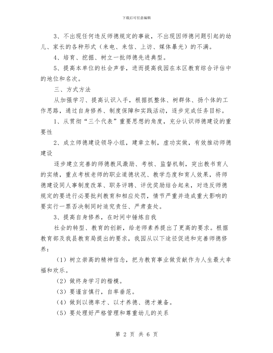 幼儿园师德建设个人工作规划范文与幼儿园师德建设月工作计划汇编_第2页