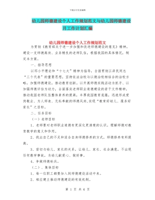 幼儿园师德建设个人工作规划范文与幼儿园师德建设月工作计划汇编