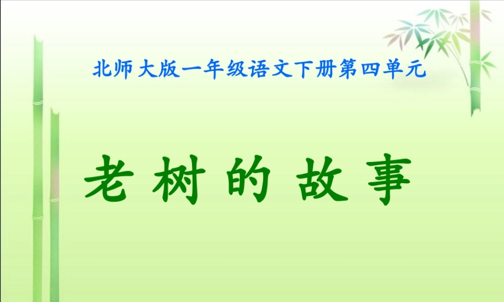 (北师大版)一年级语文下册课件_老树的故事1