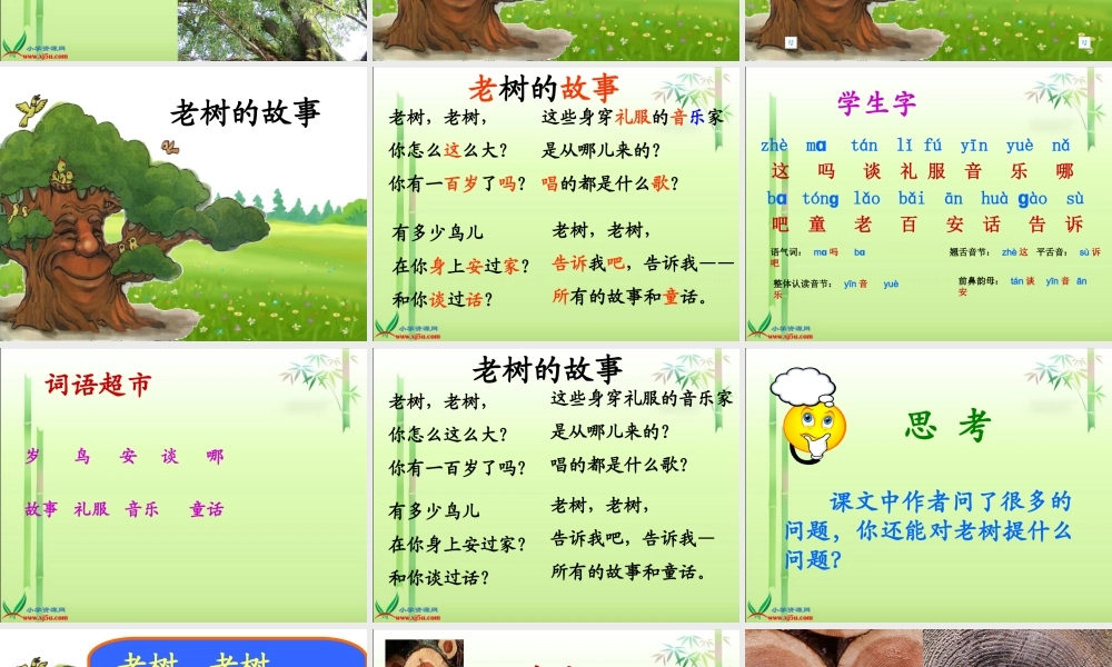 (北师大版)一年级语文下册课件_老树的故事1