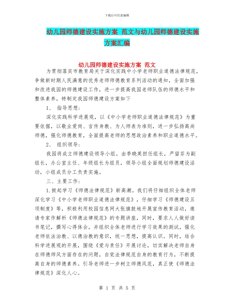 幼儿园师德建设实施方案-范文与幼儿园师德建设实施方案汇编_第1页