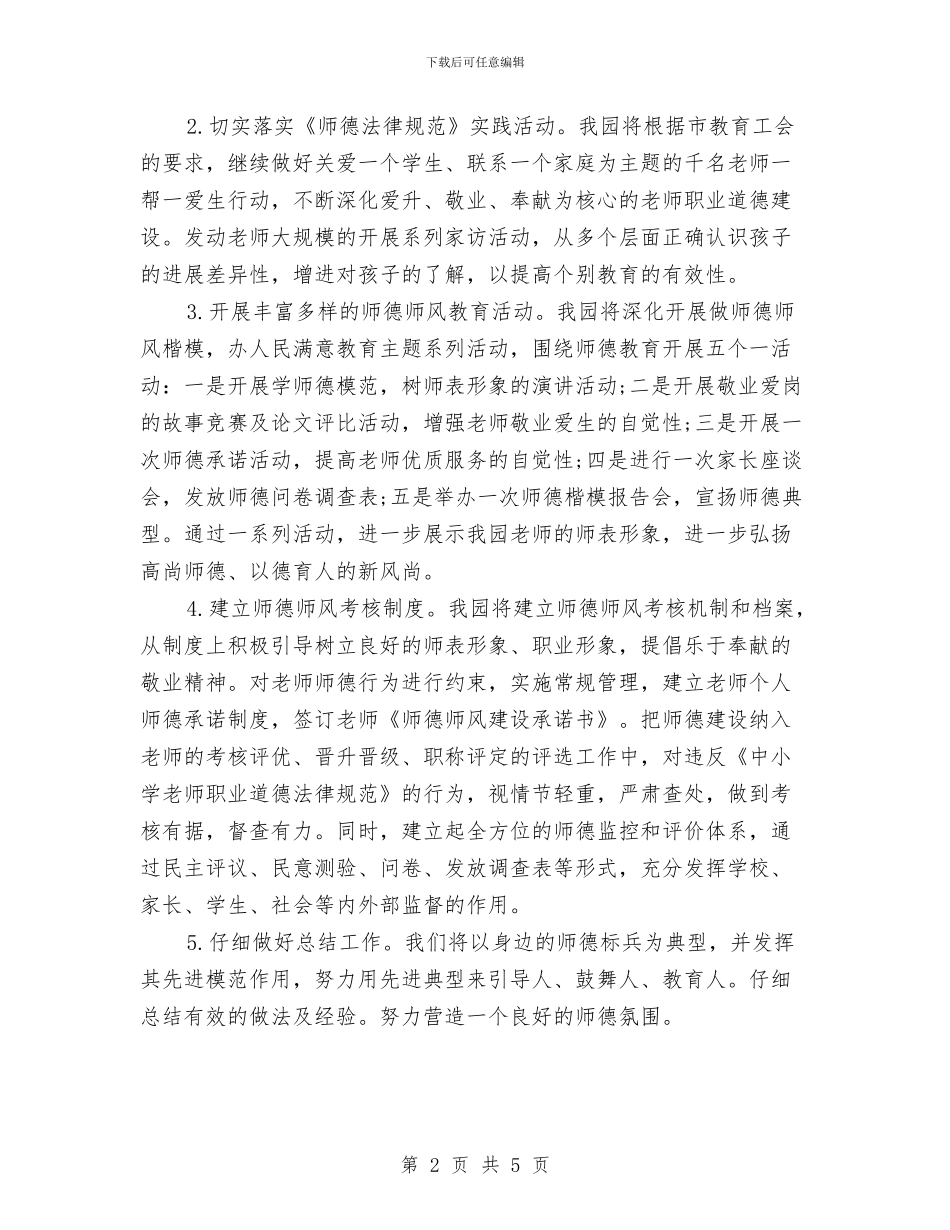 幼儿园师德建设实施方案-范文与幼儿园师德建设实施方案汇编_第2页