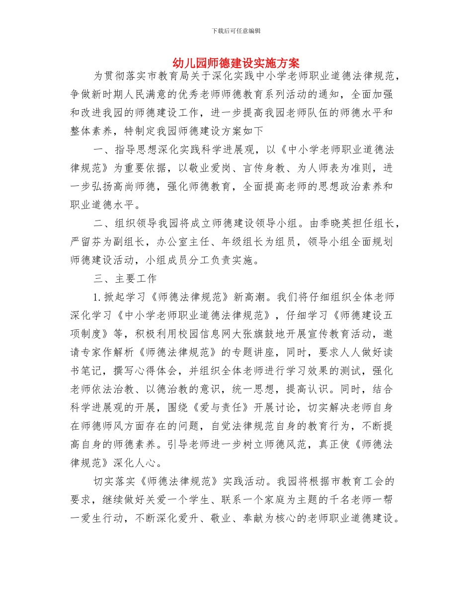 幼儿园师德建设实施方案-范文与幼儿园师德建设实施方案汇编_第3页