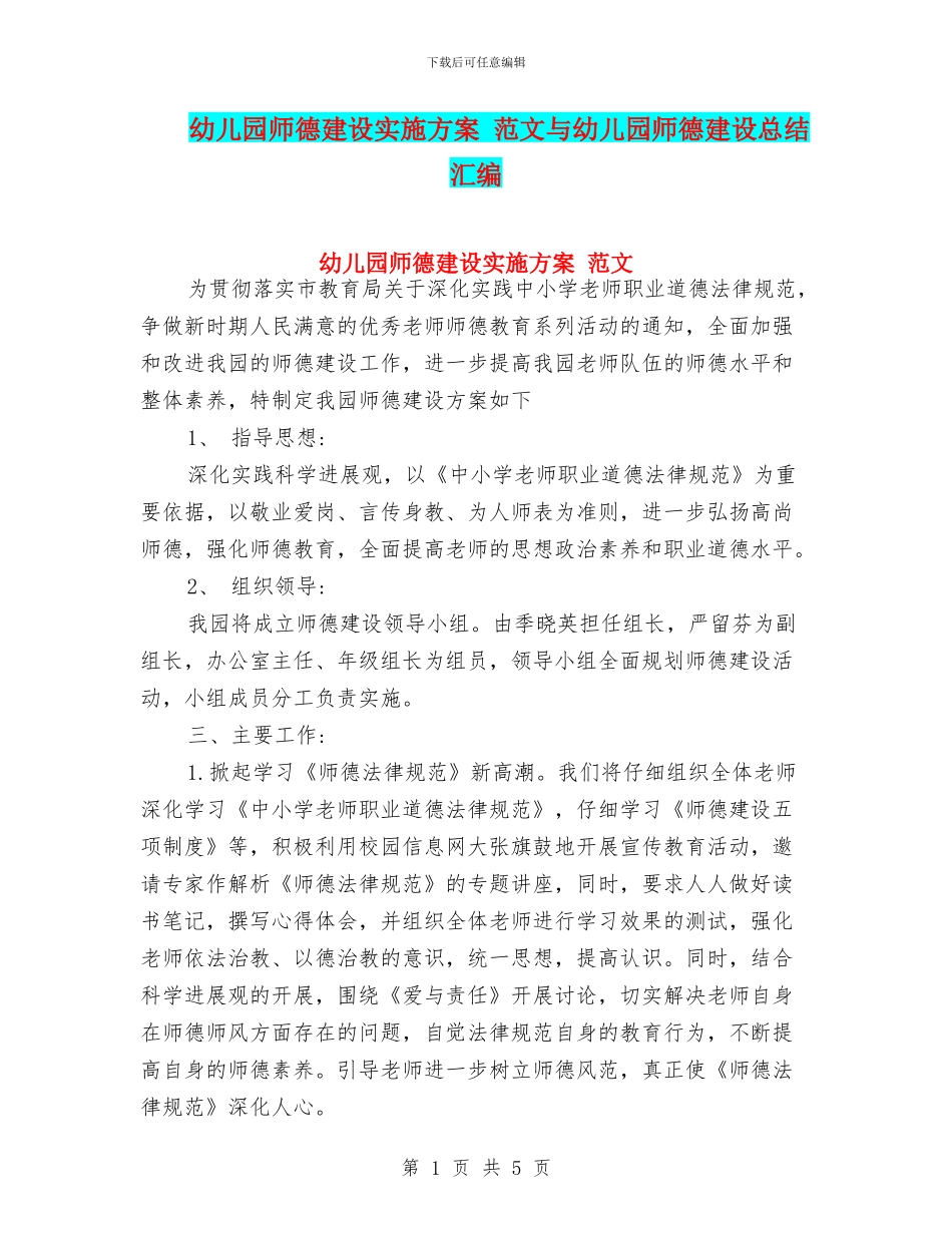 幼儿园师德建设实施方案_第1页
